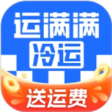 运满满冷运货主