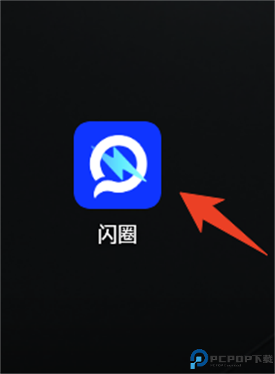 闪圈交友软件截图