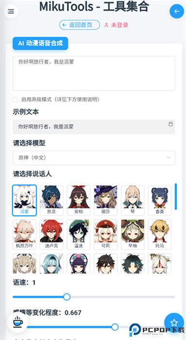 mikutools软件