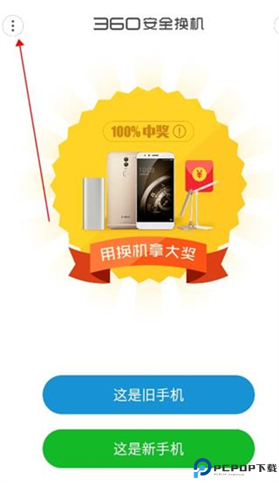 360安全换机助手截图