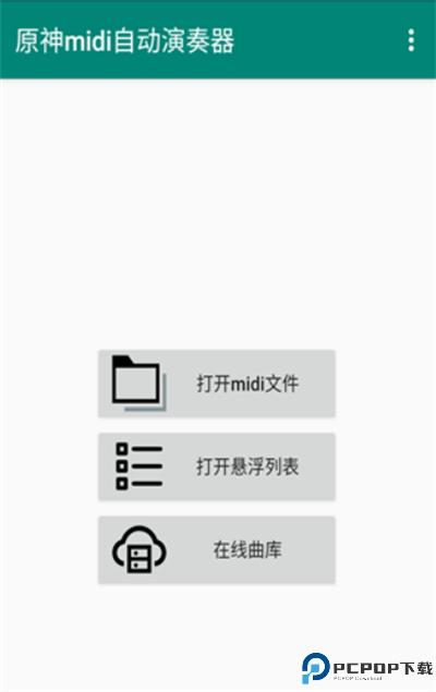 原神midi自动演奏器软件截图