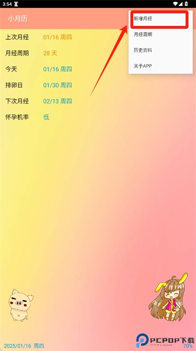 简易月经预测与纪录软件
