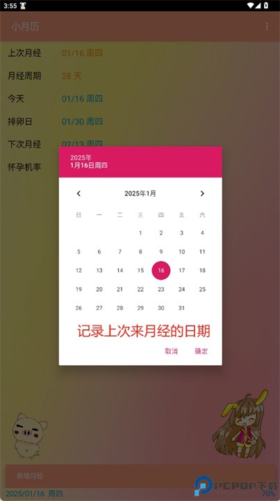 简易月经预测与纪录软件