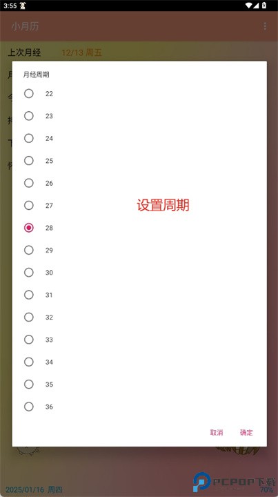简易月经预测与纪录软件