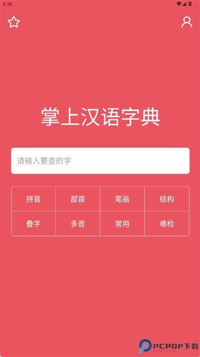 掌上汉语字典app