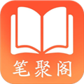 笔聚阁