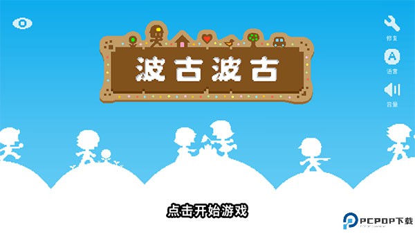 波古波古