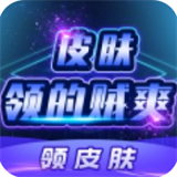皮肤领的贼爽