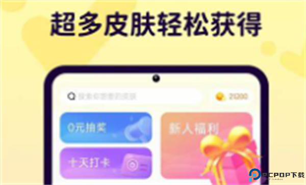 皮肤领的贼爽app安卓