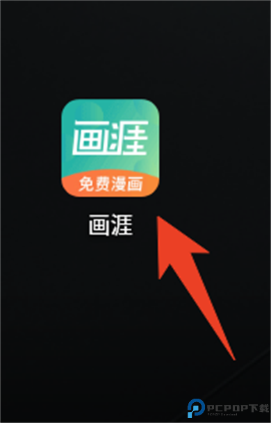 画涯漫画app截图