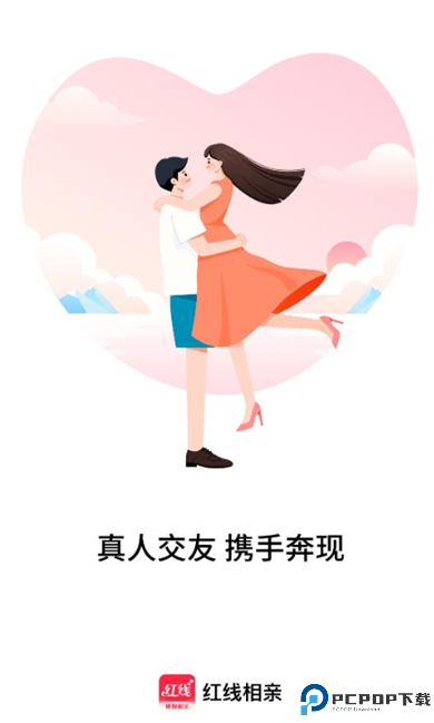 红线相亲交友截图