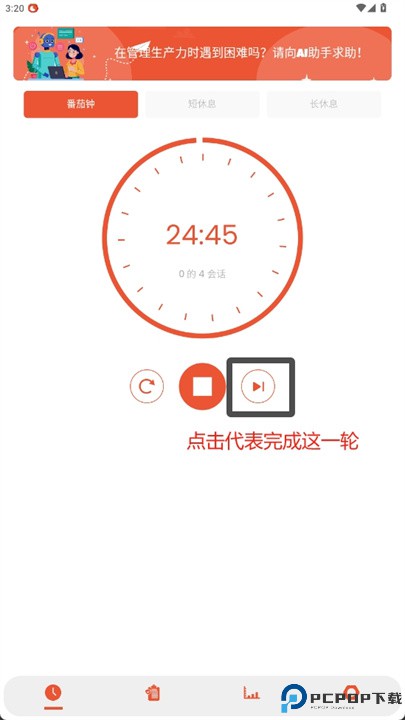人工智能番茄工作法app