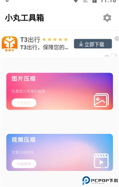 小丸工具箱手机版截图