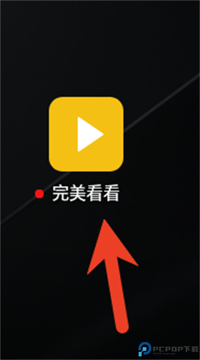 完美看看app