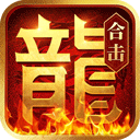 热血合击苹果版