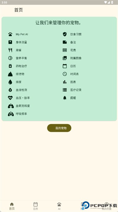 我的宠物软件
