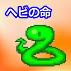 蛇之命