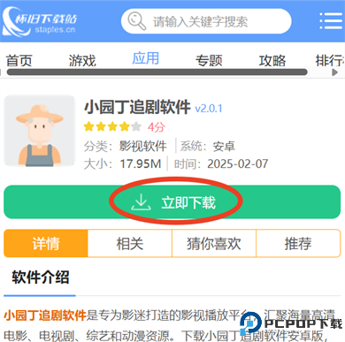 小园丁追剧软件截图