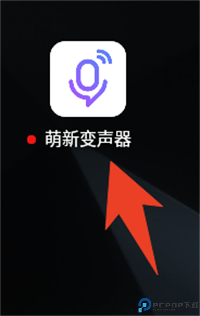 萌新变声器软件截图