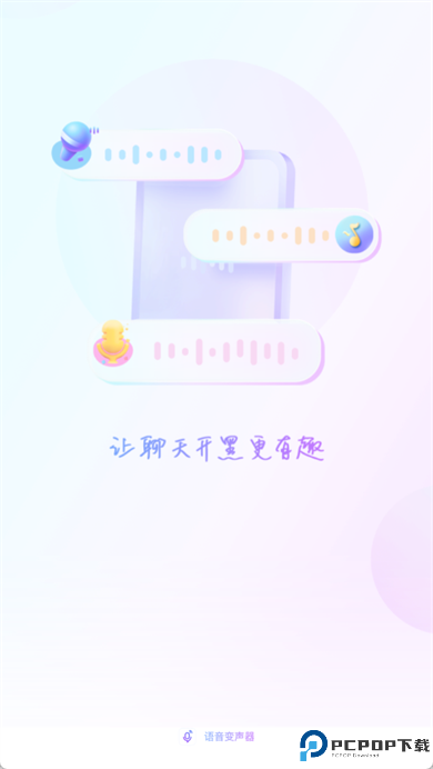 萌新变声器软件截图