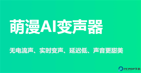 萌漫变声器截图