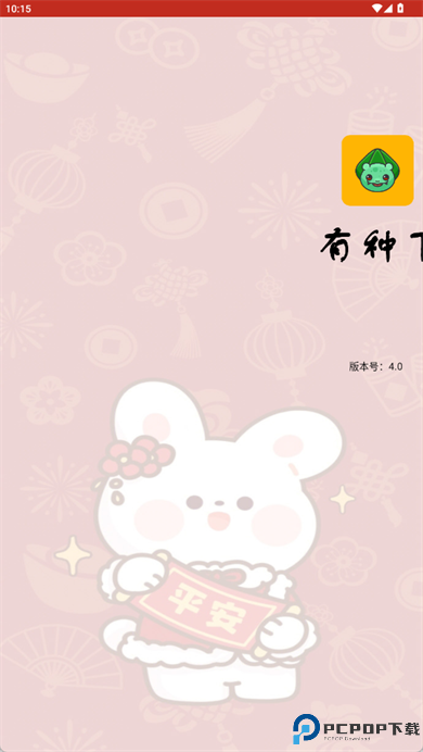 有种下app截图