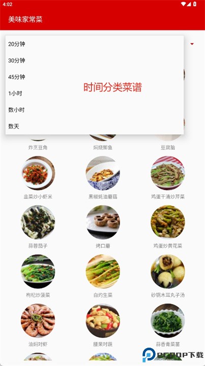 美味家常菜app