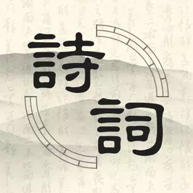 古诗词分类赏析软件