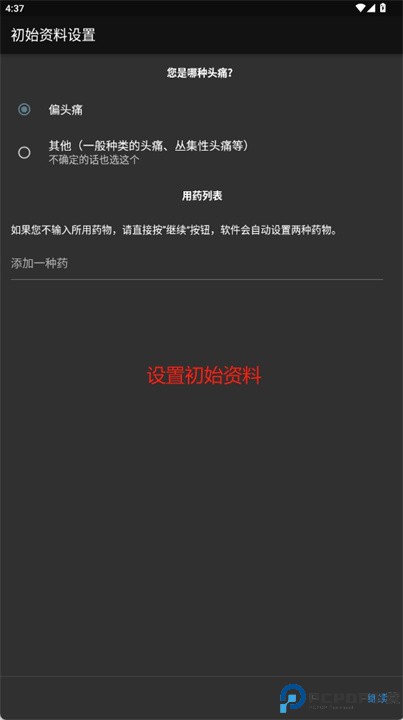 偏头痛日志软件