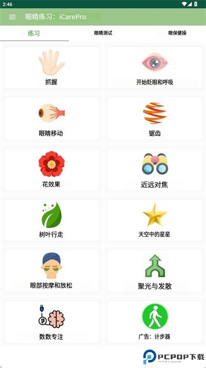 眼保健操软件