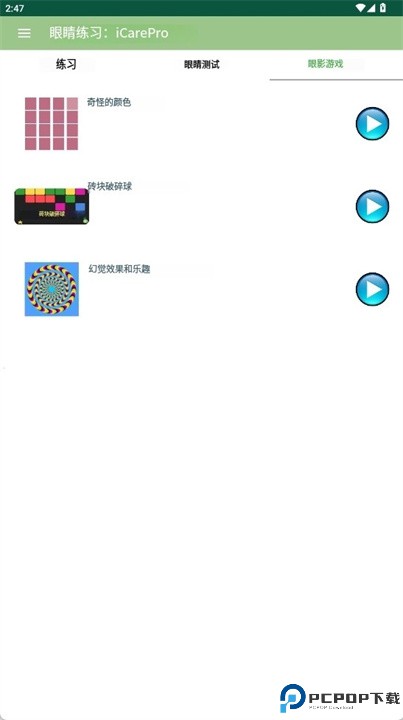 眼保健操软件