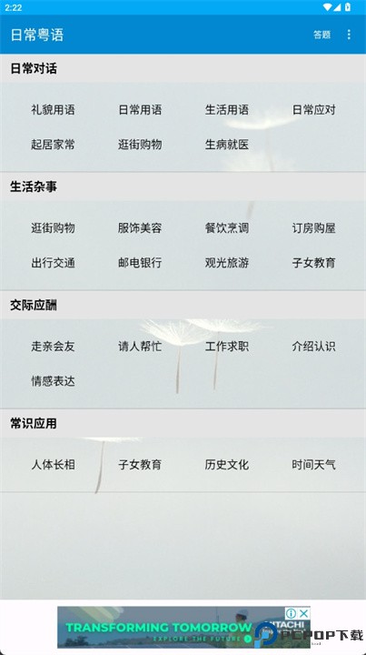 日常粤语软件