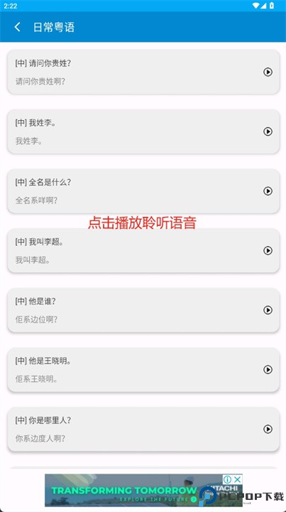 日常粤语软件