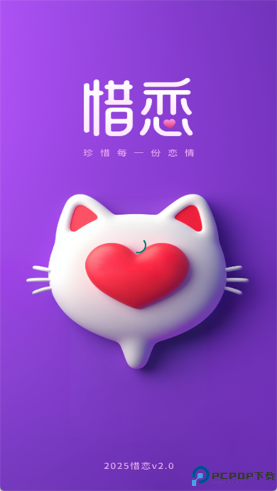 惜恋交友安卓截图