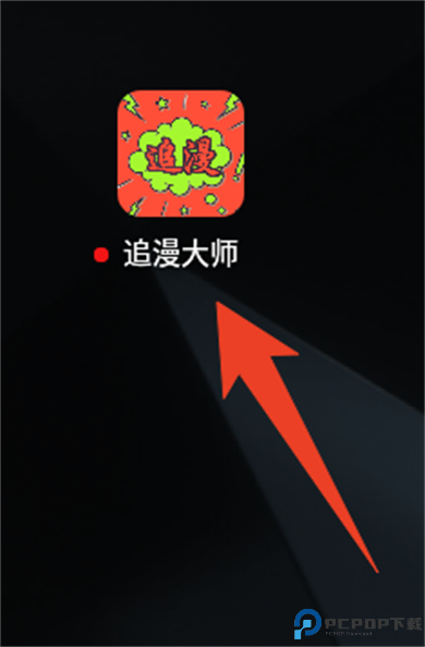 追漫大师旧版本