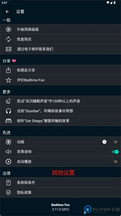 就寝时间扇软件