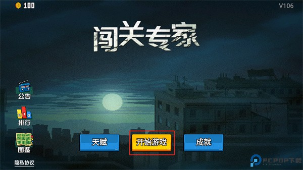闯关专家