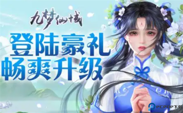 九梦仙域手游