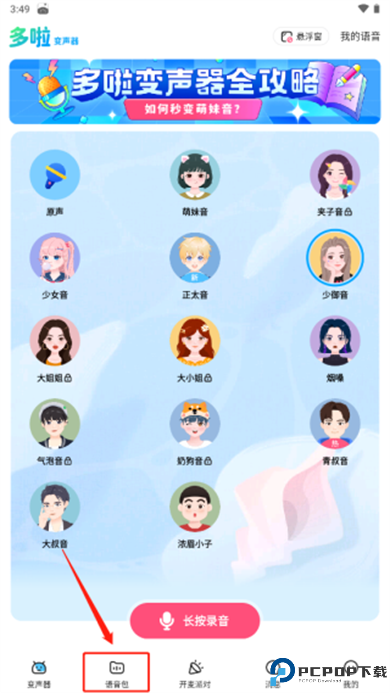 哆拉变声器软件