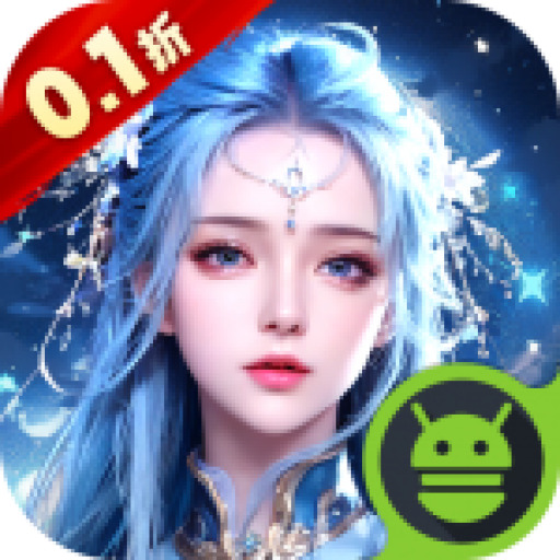 我欲修真0.1折
