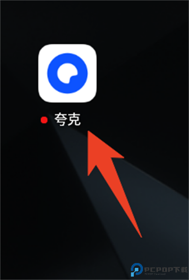 夸克网盘手机版