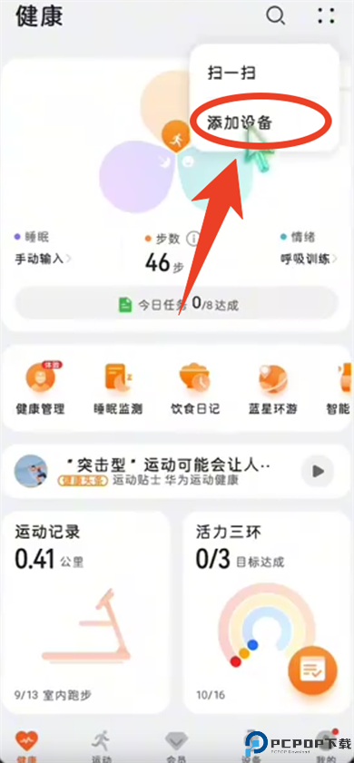 华为穿戴手环app截图