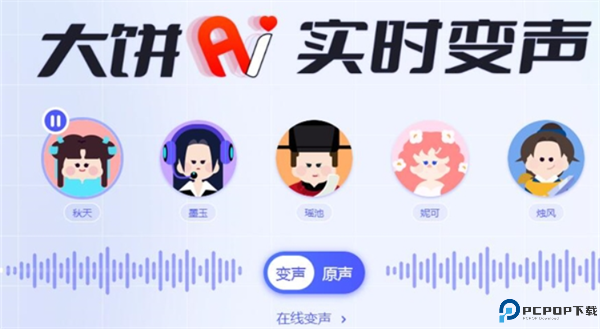 大饼AI变声器