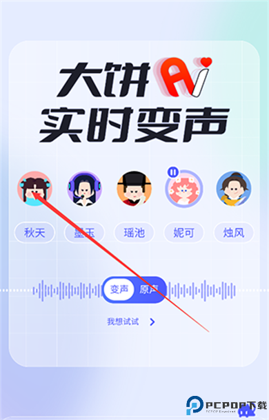大饼AI变声器