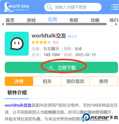 worldtalk交友截图