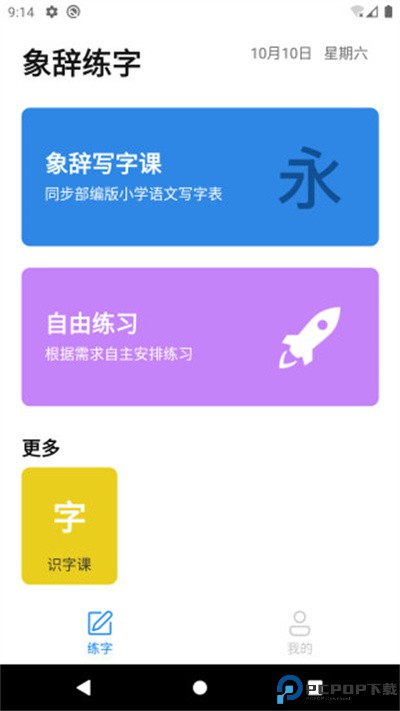 象辞练字安卓版
