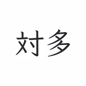 对多