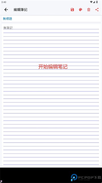 我的数码笔记本软件