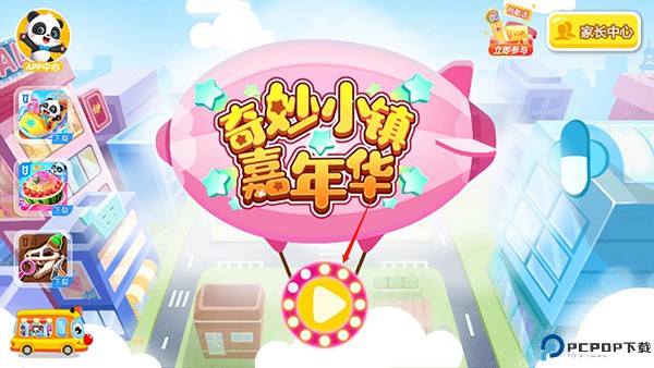 奇妙小镇嘉年华