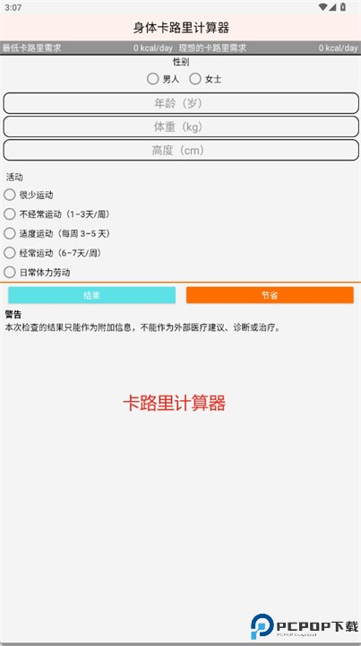 食物营养计算器手机版